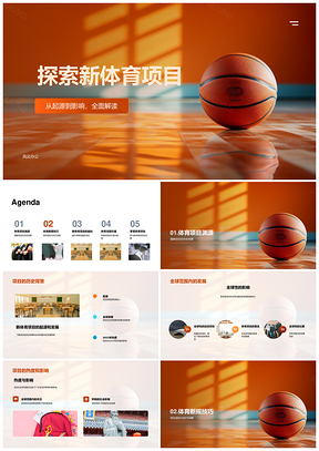 新兴运动发展历程协作技能提升篮球场规则技巧PPT模板