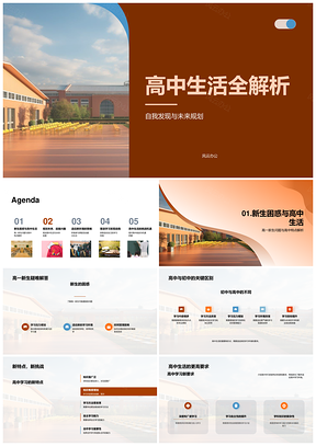 高中生活与学校建筑全解析PPT模板