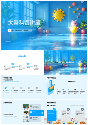 大暑节气天文气象与农耕习俗PPT模板
