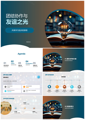 团结协作友谊共享学习PPT模板