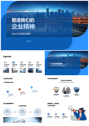 企业精神文化使命愿景铸行业里程碑PPT模板