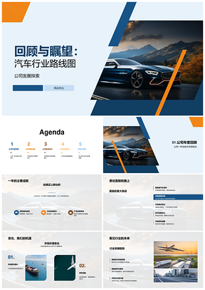 汽车行业年度总结成就挑战趋势研发路线图PPT模板