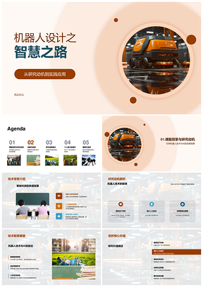 机器人设计AI动力学自主智慧研究应用PPT模板