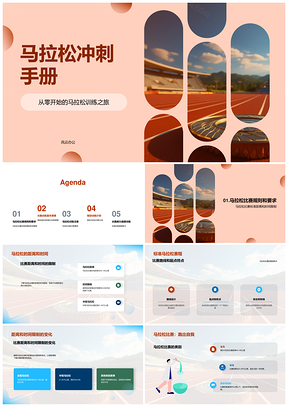 马拉松学员训练比赛规则距离时间裁判指南PPT模板