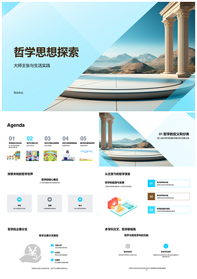哲学源流分支大师理论影响析生活PPT模板