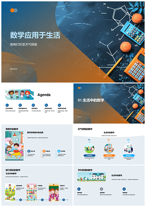 2025数学与生活教育应用购物天气历史教学PPT模板