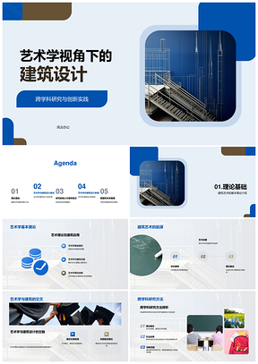 艺术现象学视域下建筑设计研究新突破PPT模板