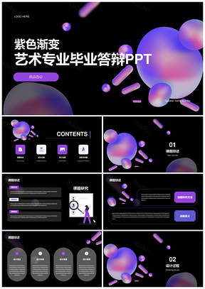 紫色渐变炫酷创意艺术专业毕业答辩PPT模板