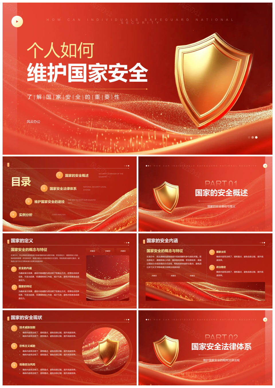 公民守法行动共筑国家安全防线PPT模板