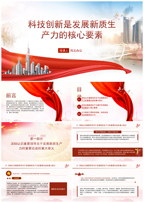 2025科技创新驱动新质生产力发展党课PPT模板