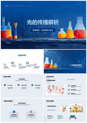 光的传播特性原理与光源视觉感知应用PPT模板