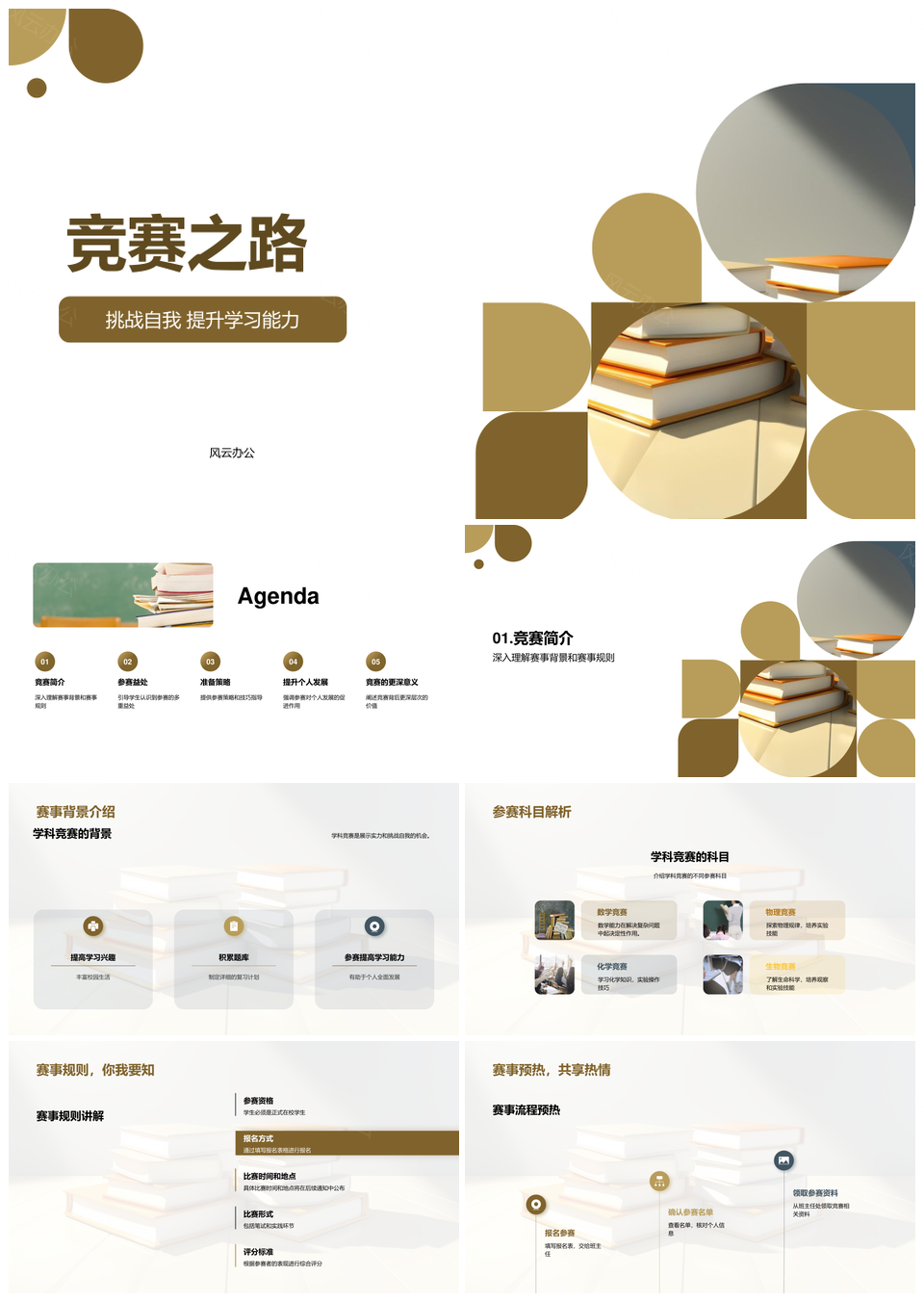 竞赛挑战自我提升能力备赛赢奖杯PPT模板