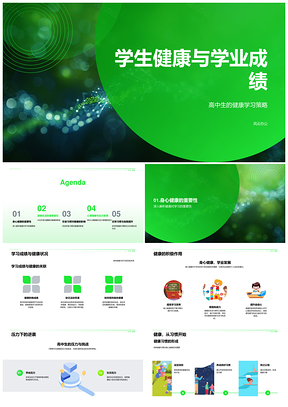 高中生健康学习策略与学业成绩提升PPT模板