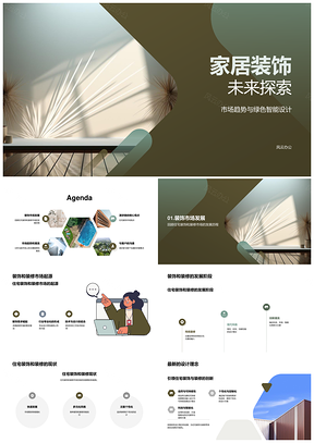 未来住宅装饰绿色可持续趋势设计理念PPT模板