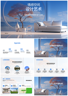 情感美学空间设计现代家居心灵居所PPT模板