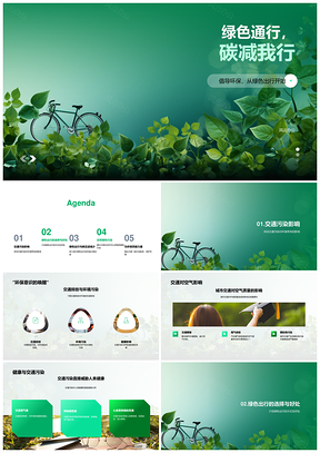 绿色骑行减碳环保健康减排通行PPT模板