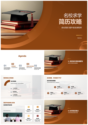名校求学简历优化攻略提升录取职业规划PPT模板