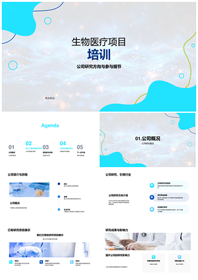 生物医疗项目培训研究参与成果方向PPT模板