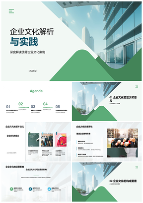 企业文化高管培训核心价值观员工行为激励实践解析PPT模板