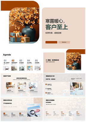 寒露秋叶感恩客户暖心回馈PPT模板