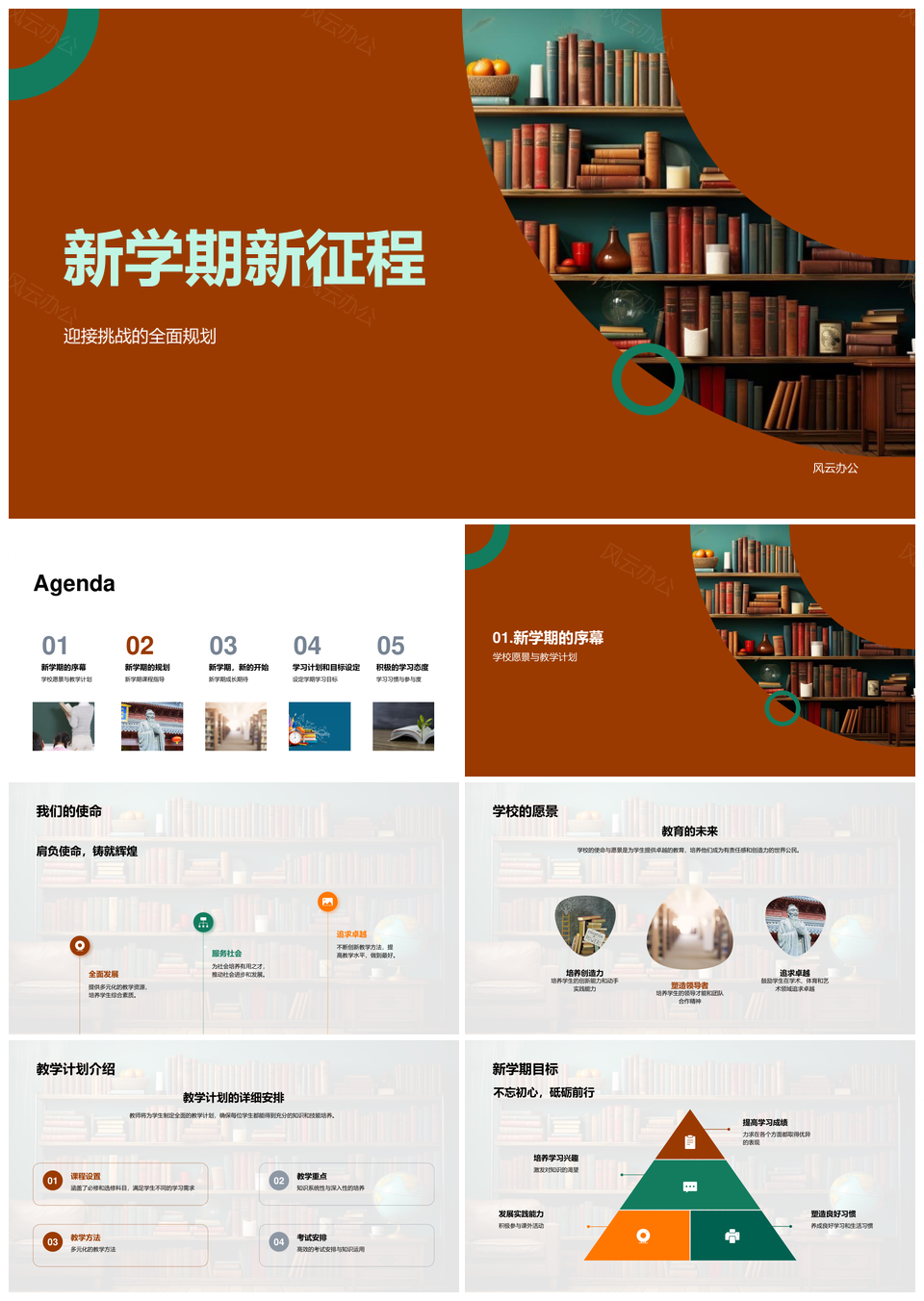 新学期新征程教学计划助力成长PPT模板