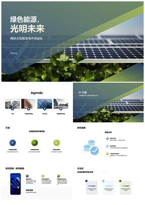 太阳能工程减碳护水土环保未来PPT模板