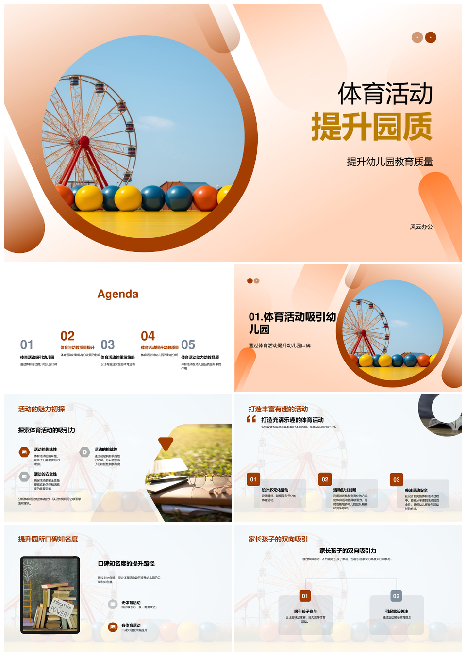 幼儿园多彩体育活动强体质促团队安全提质效PPT模板