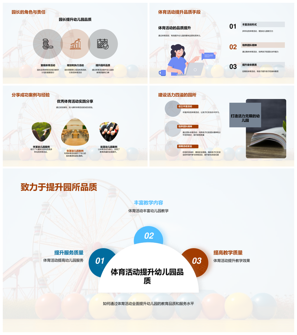 幼儿园多彩体育活动强体质促团队安全提质效PPT模板