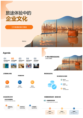 员工旅途体验传递企业共同价值观PPT模板