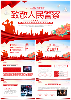 红色简约中国人民警察节动态宣传PPT模板