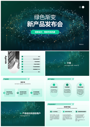 绿色渐变新品发布盛会PPT模板