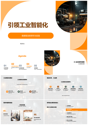 工业机械智能化数据驱动研究方法与应用评估PPT模板