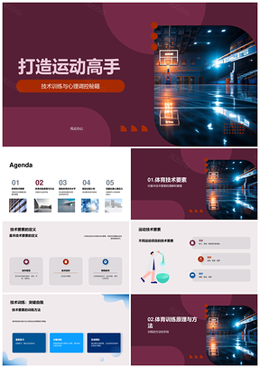 2025竞技运动技术训练提升篮球基本要素水平PPT模板