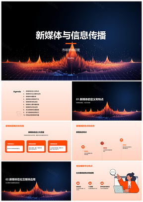 新媒体信息传播PPT模板