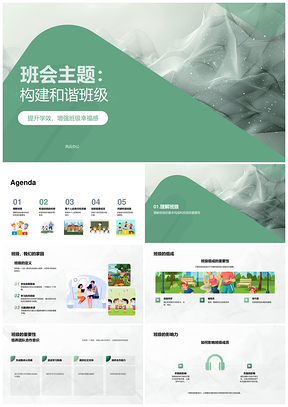 2025班会构建和谐班级守纪互助提效幸福PPT模板