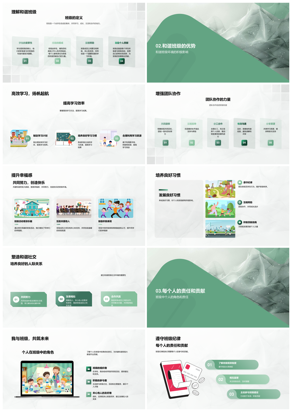 2025班会构建和谐班级守纪互助提效幸福PPT模板
