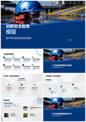 学生设计师创新安全帽安全教育模型通用实用PPT模板