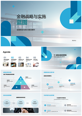 金融战略规划实施蓝图与执行路径解析PPT模板