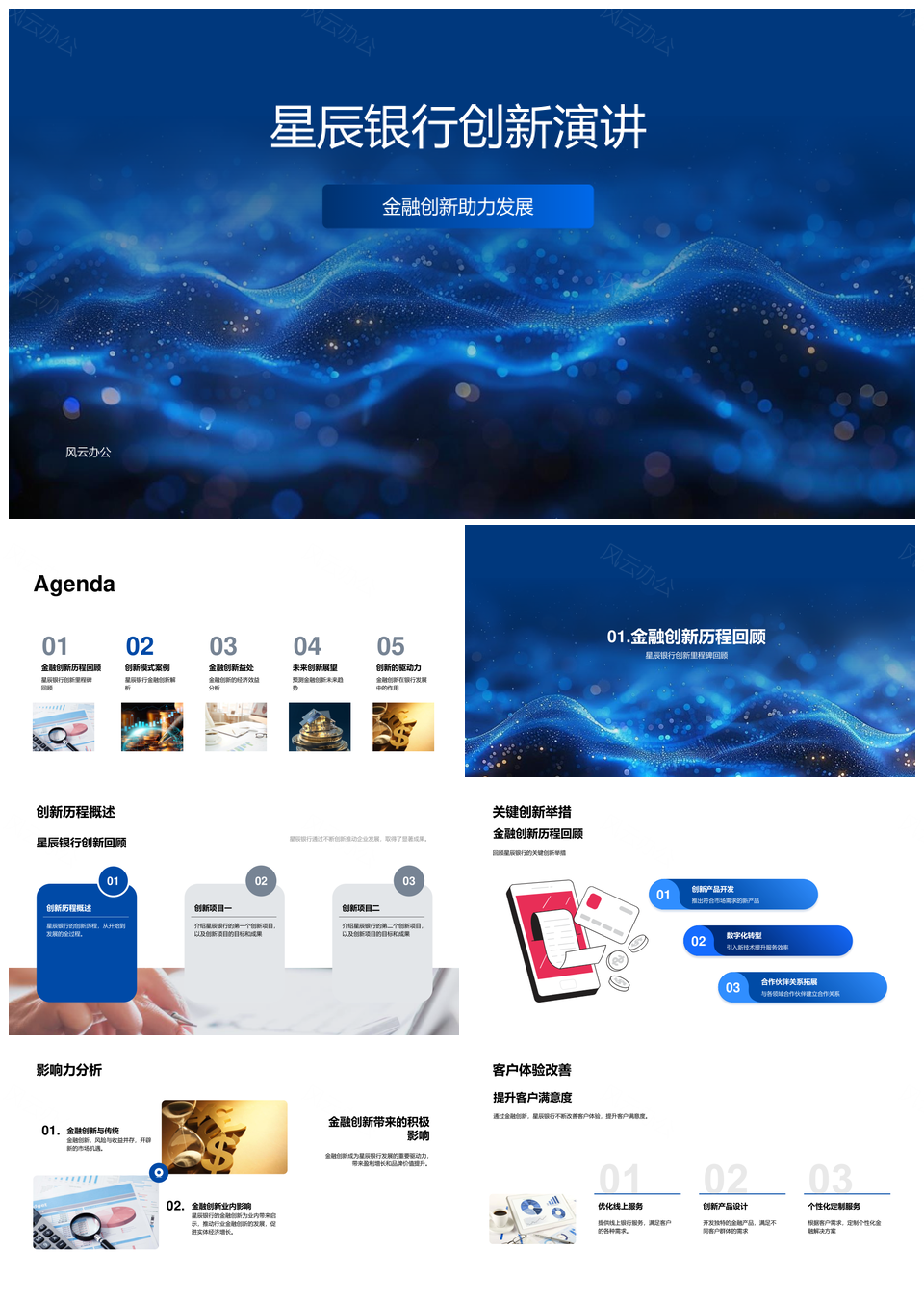星辰银行创新驱动业绩增长优体验强风控PPT模板