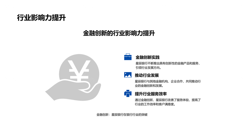星辰银行创新驱动业绩增长优体验强风控PPT模板