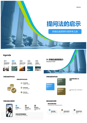 苏格拉底提问法启思哲学教育解题PPT模板