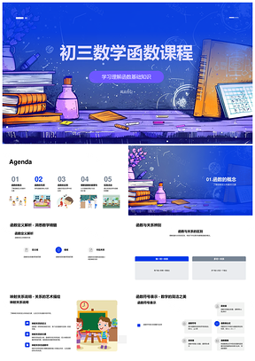 初三数学函数概念性质应用课程PPT模板