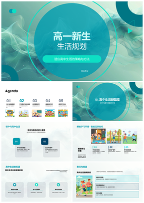 高一新生适应初中差异新环境课程规划PPT模板