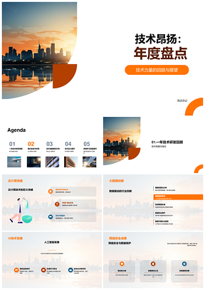 技术昂扬年度云数智安物联开发提升城市PPT模板