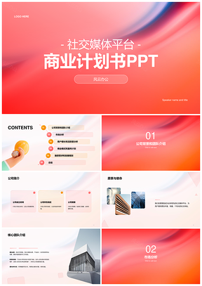 红紫橙创意渐变社交平台CTR商业计划PPT模板