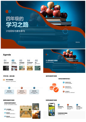 四年级家长共学计划夯实基础习惯自主读写算PPT模板