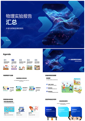 物理实验技能定律测量与安全数据处理PPT模板