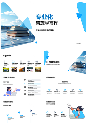 专业化管理学写作理论实证技巧PPT模板