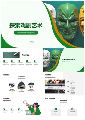 戏剧艺术创作欣赏定义历史类型视觉表演对话面具PPT模板