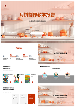 月饼制作教学历史材料步骤报告PPT模板